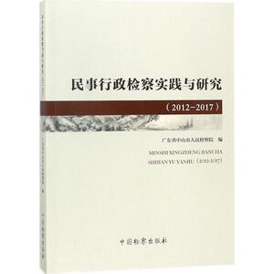 民事行政检察实践与研究 广东省中山市人民检察院 编 中国检察出版社 正版书籍 新华书店旗舰店文轩官网