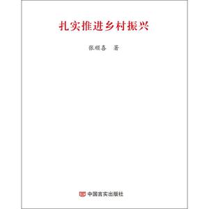 扎实推进乡村振兴 张顺喜 中国言实出版社 正版书籍 新华书店旗舰店文轩官网