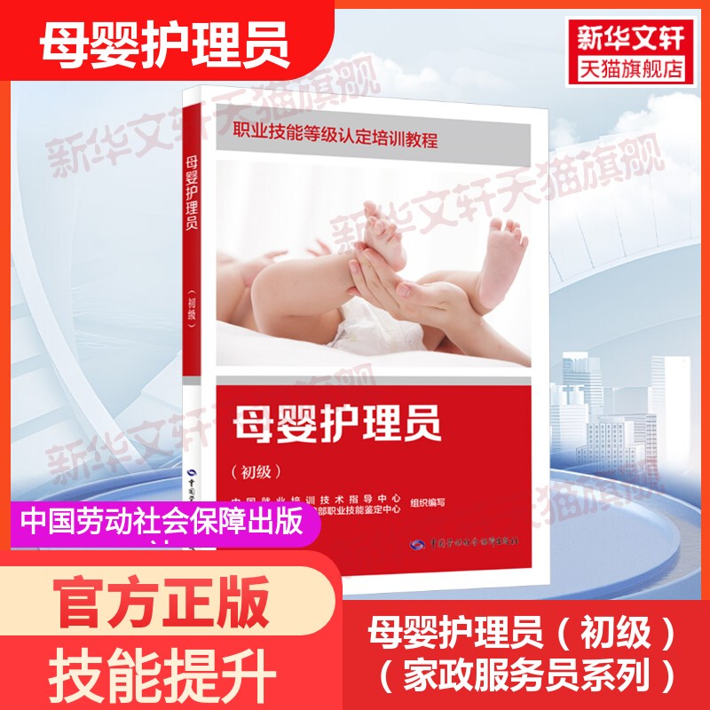 【Xinhua Wenxuan】Maternal and Child Care Worker (Junior Level) (Housekeeping Service Series) Postpartum Care Manual Vocational Technical Authentic Books China Labor and Social Security Press