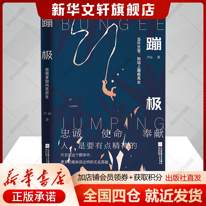 【新華文宣】バンジージャンプ廬山本店小説ベストセラー新華書店旗艦店文宣公式サイト江蘇省鳳凰文学芸術出版社