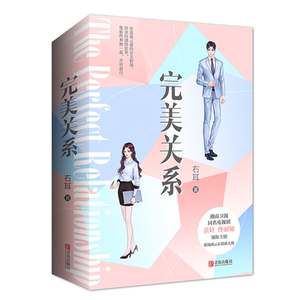 【赠精美明信片+书签】完美关系 右耳著 黄轩佟丽娅主演同名电视剧原著正版都市职场青春言情小说小说畅销书 新华书店旗舰店官网