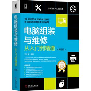 电脑组装与维修从入门到精通(第2版) 王红军 等 正版书籍 新华书店旗舰店文轩官网 机械工业出版社