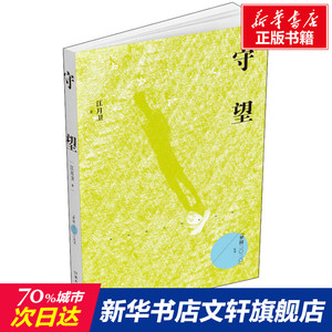 守望 江月卫 正版书籍小说畅销书 新华书店旗舰店文轩官网 湖南文艺出版社