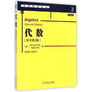代数(原书第2版)/华章数学译丛 数学原来可以这样学发现数学之美 数学建模趣味数学学习 搭配几何原本数学三书微积分 新华书店文轩