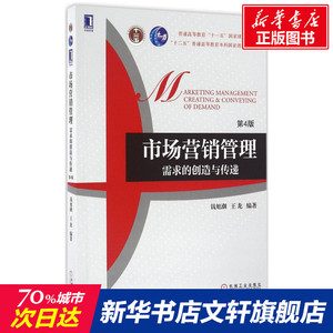 市场营销管理 第4版钱旭潮,王龙 编著 正版书籍 新华书店旗舰店文轩官网 机械工业出版社