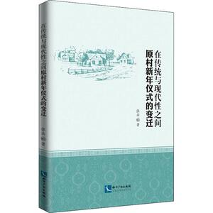 在传统与现代性之间 原村新年仪式的变迁 张岳 知识产权出版社 正版书籍 新华书店旗舰店文轩官网