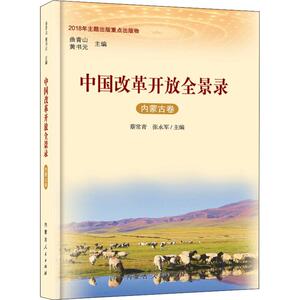 中国改革开放全景录 内蒙古卷