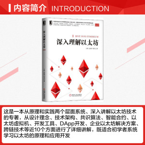 深入理解以太坊 王欣,史钦锋,程杰 正版书籍 新华书店旗舰店文轩官网 机械工业出版社