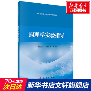 病理学实验指导 正版书籍 新华书店旗舰店文轩官网 科学出版社