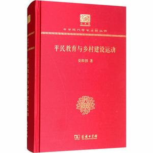 平民教育与乡村建设运动 120年纪念版 晏阳初 商务印书馆 正版书籍 新华书店旗舰店文轩官网