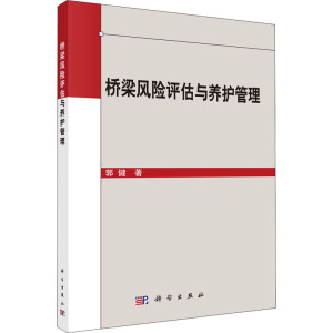 桥梁结构风险评估与养护管理 郭健 正版书籍 新华书店旗舰店文轩官网 科学出版社