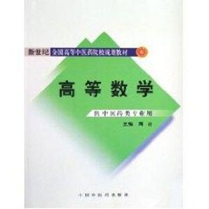 高等数学/新世纪全国高等中医药院校规划教材 周? 主编 正版书籍 新华书店旗舰店文轩官网 中国中医药出版社
