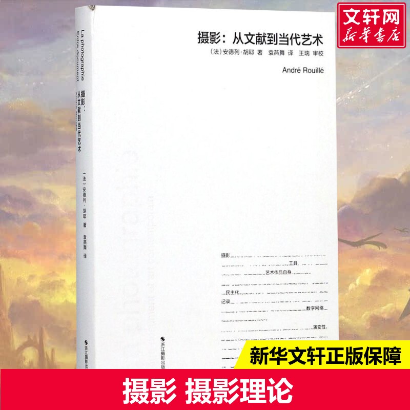 Photography (by Andre Rouille); Translated by Yuan Yanwu; Photography Theory; Zhejiang Photography Publishing House; Xinhua Bookstore Flagship Store; Authentic Books Photography (by Andre Rouille); Translated by Yuan Yanwu; Photography Theory; Zhejiang Photography Publishing House; Xinhua Bookstore Flagship Store; Authentic Books