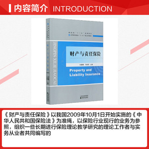 财产与责任保险 经济科学出版社 正版书籍 新华书店旗舰店文轩官网