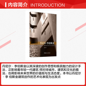 丹尼尔·李伯斯金--建筑创作的艺术化表现 张曼 正版书籍 新华书店旗舰店文轩官网 中国建材工业出版社