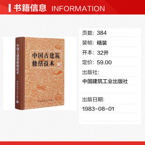 中国古建筑修缮技术(精) 文化部文物保护科研所 正版书籍 新华书店旗舰店文轩官网 中国建筑工业出版社
