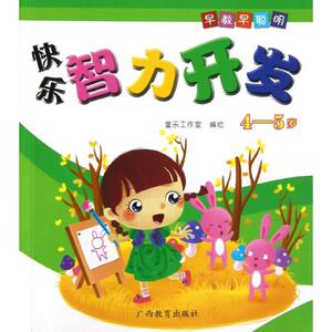 早教早聪明.快乐智力开发.4-5岁 童乐工作室 编 正版书籍 新华书店旗舰店文轩官网 广西教育出版社