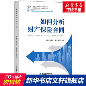 如何分析财产保险合同 中国金融出版社 正版书籍 新华书店旗舰店文轩官网