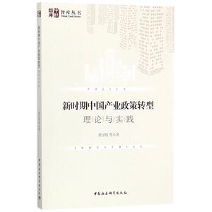 新时期中国产业政策转型 黄汉权 等 著 中国社会科学出版社 正版书籍 新华书店旗舰店文轩官网