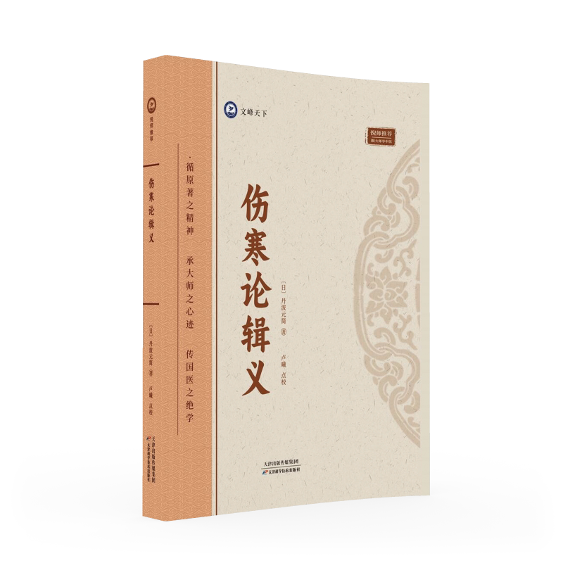 倪海厦推荐的丹波元简《伤寒论辑义》《金匮玉函要略辑义》介绍