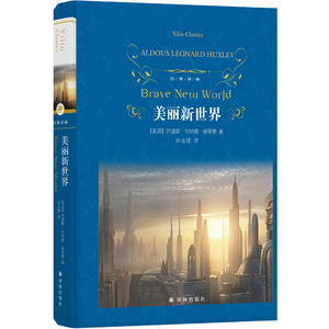 美丽新世界 赫胥黎二十世纪反乌托邦文学经典寓言小说社会学和人类学上海译文世界名著外国小说经典书籍小学生寒暑假推荐课外阅读