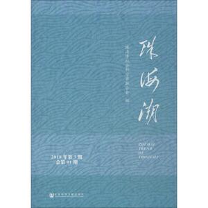 珠海潮 2018年第3期 总第91期 珠海市社会科学界联合会编 社会科学文献出版社 正版书籍 新华书店旗舰店文轩官网