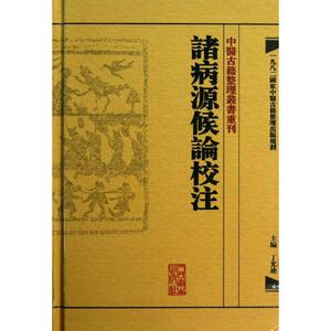 諸病源候論校注 丁光迪 编 正版书籍 新华书店旗舰店文轩官网 人民卫生出版社