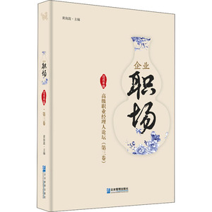 企业职场 高级职业经理人论坛 第3卷 戊戌年版 企业管理出版社 正版书籍 新华书店旗舰店文轩官网