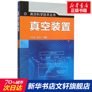 真空装置 谈治信,徐玉江 编著 正版书籍 新华书店旗舰店文轩官网 化学工业出版社