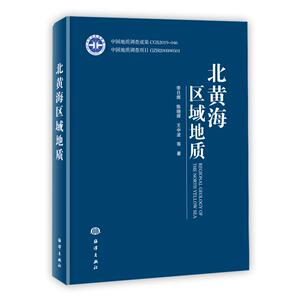 北黄海区域地质(精) 李日辉//陈晓辉//王中波 正版书籍 新华书店旗舰店文轩官网 海洋出版社
