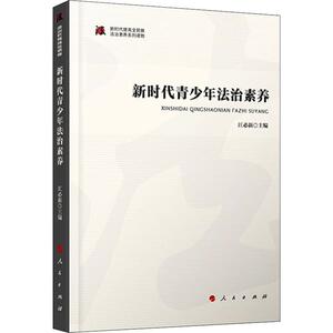 新时代青少年法治素养 正版书籍 新华书店旗舰店文轩官网 人民出版社