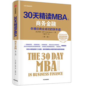 30天精读MBA:商务金融/MBA精读系列 [英]科林·巴罗 中信出版集团股份有限公司 正版书籍 新华书店旗舰店文轩官网