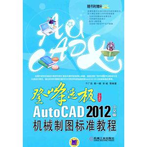 AutoCAD 2012中文版机械制图标准教程 于广滨 等 正版书籍 新华书店旗舰店文轩官网 机械工业出版社