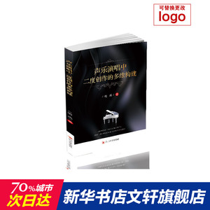 声乐演唱中二度创作的多维构建 唐禹 正版书籍 新华书店旗舰店文轩官网 四川大学出版社
