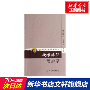 疑难病证思辨录(增订评释本) 柯雪帆 正版书籍 新华书店旗舰店文轩官网 人民卫生出版社