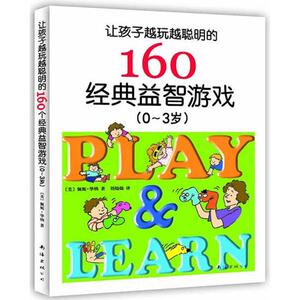【新华书店正版】让孩子越玩越聪明的160个经典益智游戏(0-3岁) 儿童早教故事课外图书籍排行榜