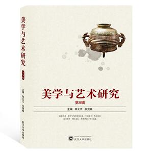 美学与艺术研究(第9辑) 邹元江、张贤根 主编 武汉大学出版社 正版书籍 新华书店旗舰店文轩官网