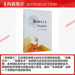 虚拟现实艺术形态研究 丁艳华,李蕊,胡淏楠 正版书籍 新华书店旗舰店文轩官网 中国财政经济出版社
