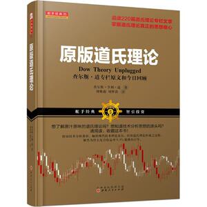 原版道氏理论 (美)查尔斯·亨利·道(Charles Henry Dow) 著;刘奥南,刘梦茵 译 山西人民出版社 正版书籍 新华书店旗舰店文轩官网