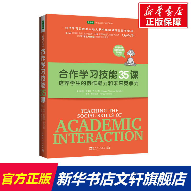 【Xinhua Wenxuan】35 Lessons in Collaborative Learning Skills: Cultivating Students' Collaboration Ability and Future Competitiveness (U.S.) Harvey Smocky Daniels, (U.S.) Nancy Stannick