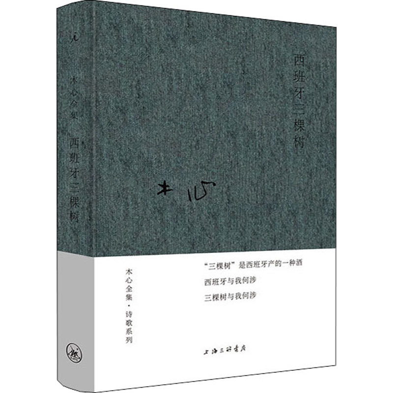 【Xinhua Wenxuan】Three Trees in Spain by Mu Xin, Authentic Books and Novels, Bestsellers, Xinhua Bookstore Flagship Store, Wenxuan Official Website, Shanghai Sanlian Bookstore