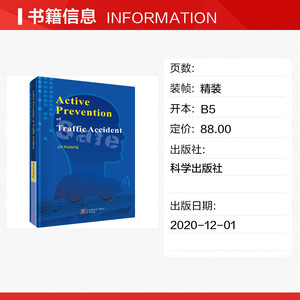 交通事故主动预防 金会庆 正版书籍 新华书店旗舰店文轩官网 科学出版社