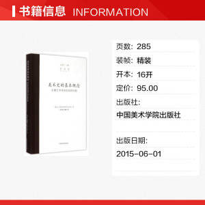 美术史的基本概念 后期艺术风格发展的问题 (瑞士)海因里希？沃尔夫林 正版书籍 新华书店旗舰店文轩官网 中国美术学院出版社