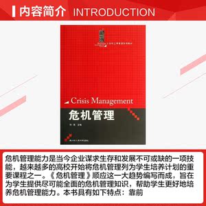 危机管理 刘刚 编 正版书籍 新华书店旗舰店文轩官网 中国人民大学出版社
