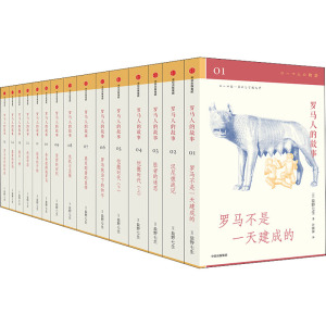 罗马人的故事(共15册) 修订版 盐野七生 读懂古罗马，读懂过去的欧洲今天的世界 罗马史经典 中信出版社 新华书店旗舰店文轩官网