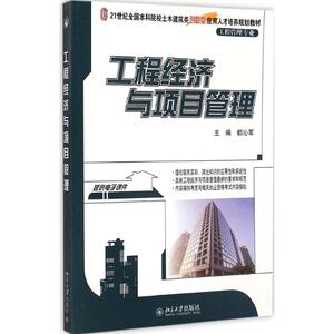 工程经济与项目管理 都沁军 主编 正版书籍 新华书店旗舰店文轩官网 北京大学出版社