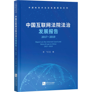 中国互联网法院法治发展报告(2017-2019) 郑飞 知识产权出版社 正版书籍 新华书店旗舰店文轩官网