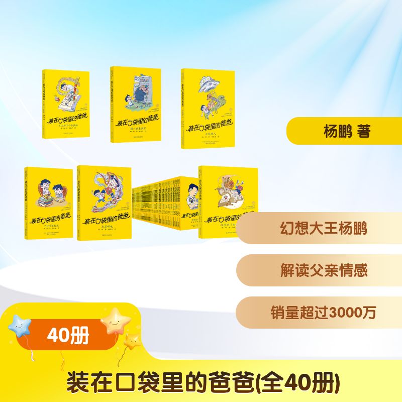Dad in the Pocket 46 volumes (classic edition) 1-46 Yang Peng genuine books Xinhua Bookstore flagship store Wenxuan official website Chunfeng Literature and Art Publishing House