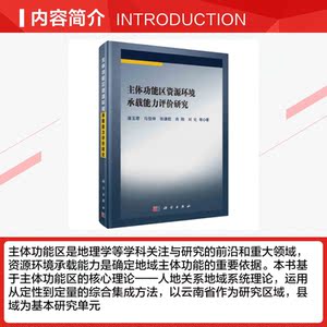 主体功能区资源环境承载能力评价研究 潘玉君 等 正版书籍 新华书店旗舰店文轩官网 科学出版社