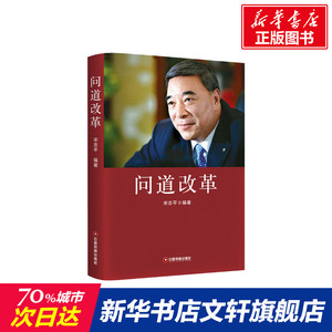 问道改革 宋志平 中国财富出版社 正版书籍 新华书店旗舰店文轩官网